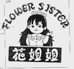 商标名称花姐姐 FLOWER SISTER商标注册号 1004164、商标申请人徐州海利尔文化发展有限公司的商标详情 - 标库网商标查询