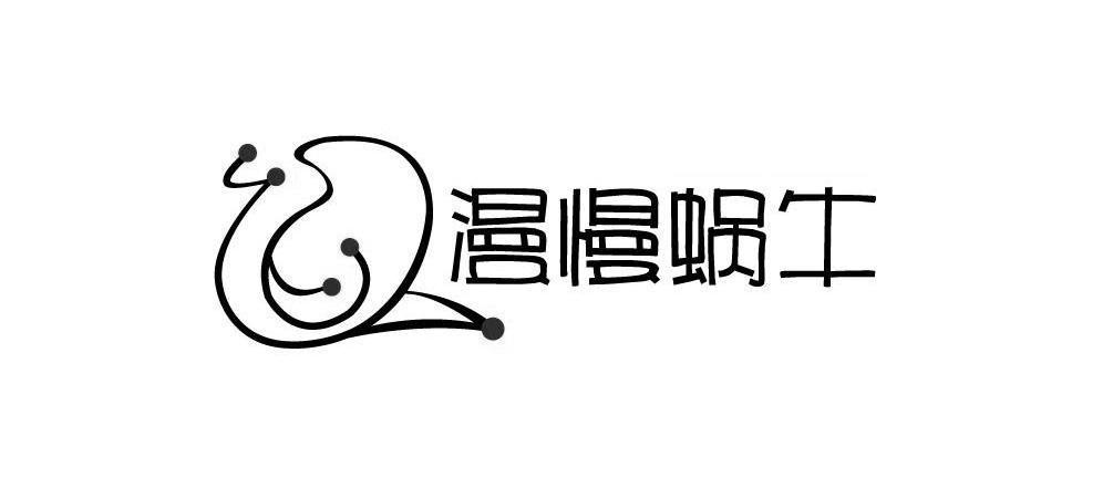 商标名称漫慢蜗牛商标注册号 9804233、商标申请人杭州新宇鞋业有限公司的商标详情 - 标库网商标查询