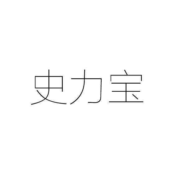 史力宝