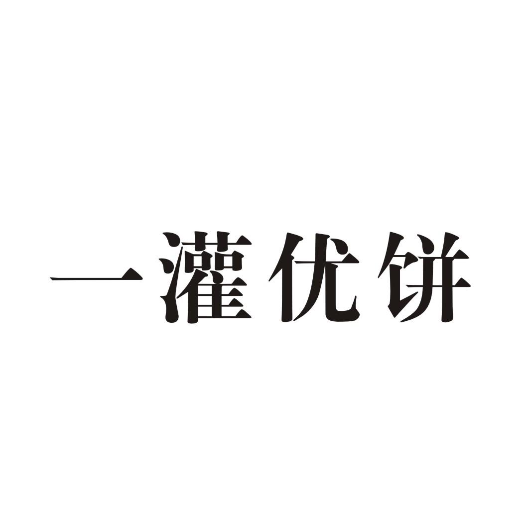 商标文字一灌优饼商标注册号 25146938,商标申请人李芳芳的商标详情