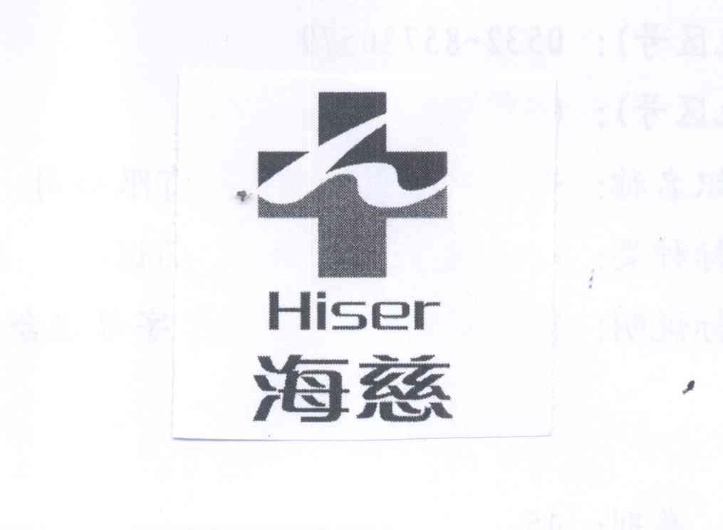 商标名称海慈 HISER商标注册号 13162285、商标申请人青岛市海慈医疗集团（海慈医院）的商标详情 - 标库网商标查询