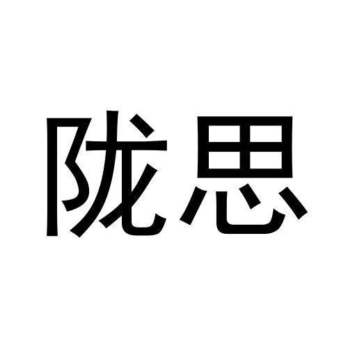 陇思