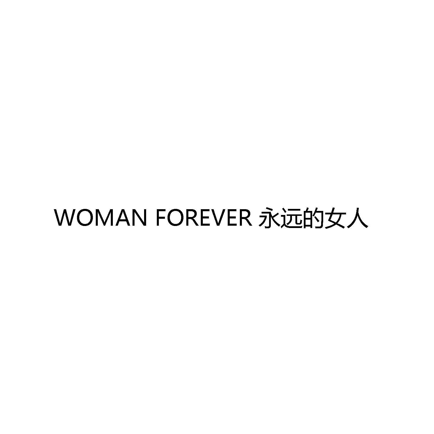 商标文字woman forever 永远的女人商标注册号 53772994,商标申请人