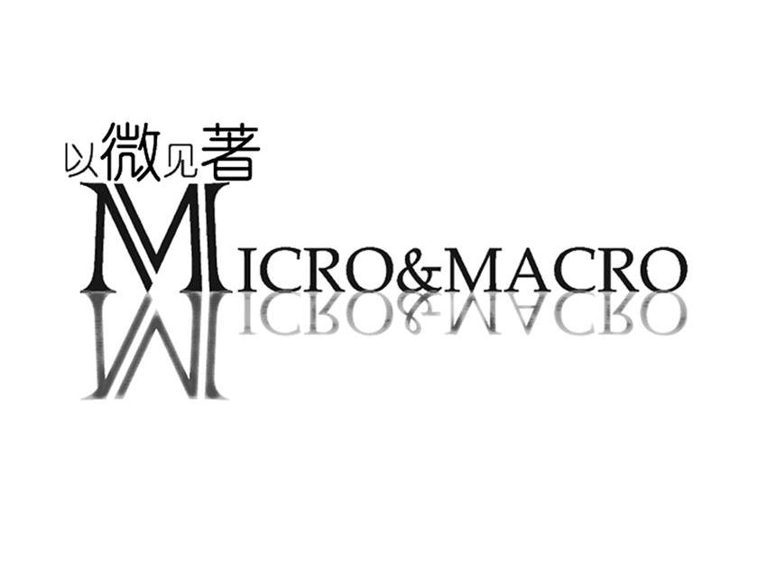 商标名称以微见著 MICRO&MACRO商标注册号 10769658、商标申请人上海悟桥化工有限公司的商标详情 - 标库网商标查询