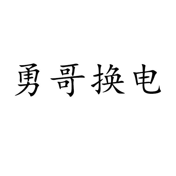 商标文字勇哥换电商标注册号 49111321,商标申请人重庆博与精供应链