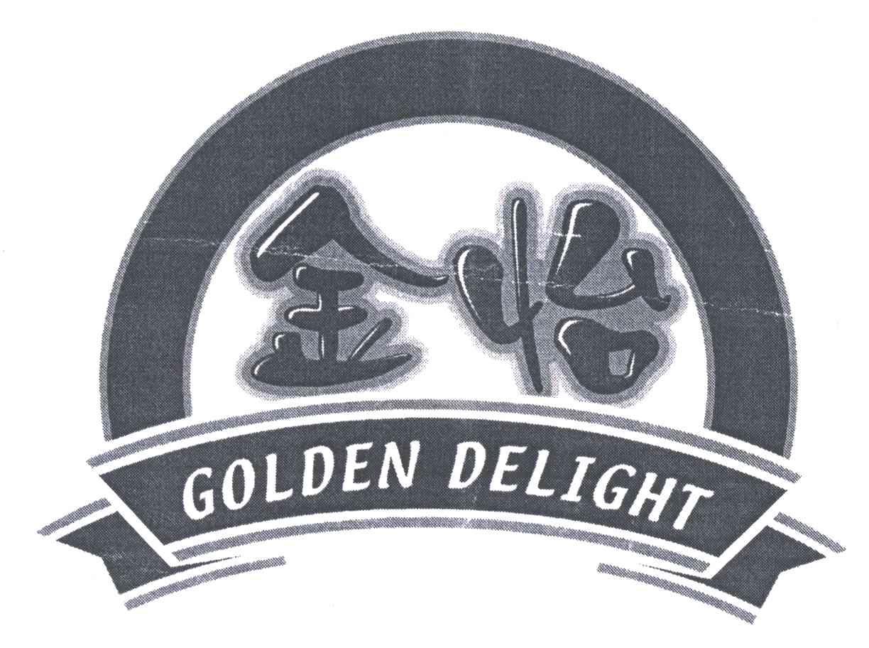 商标名称金怡;GOLDEN DELIGHT商标注册号 3317554、商标申请人上海士丰实业有限公司的商标详情 - 标库网商标查询