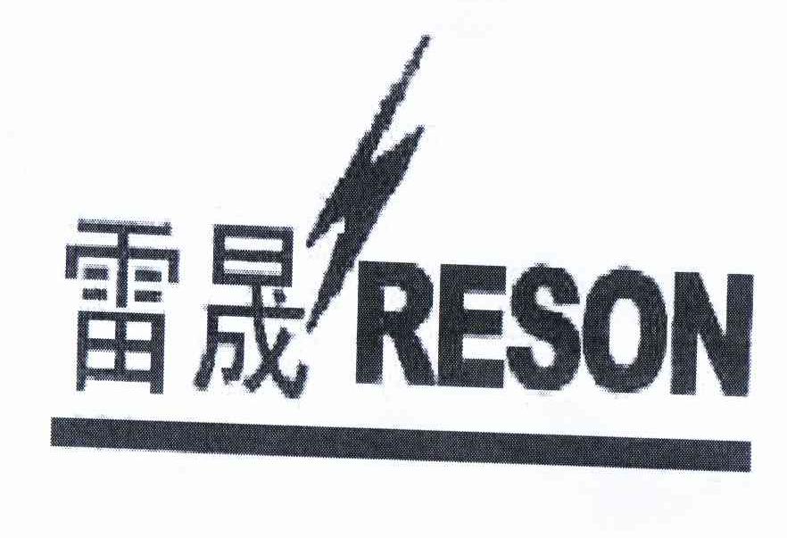 商标名称雷晟 RESON商标注册号 11042209、商标申请人深圳市展晟电子技术有限公司的商标详情 - 标库网商标查询