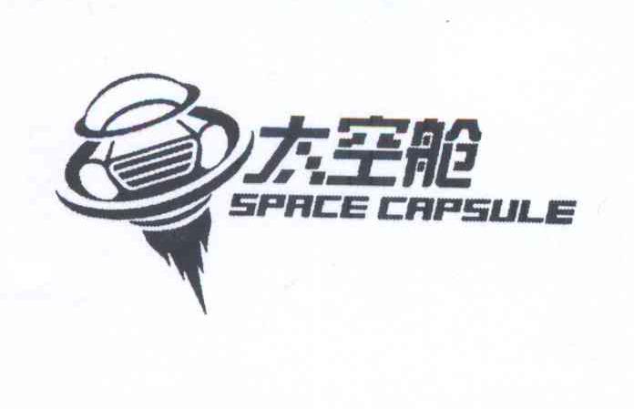 商标名称太空舱 SPACE CAPSULE商标注册号 13632849、商标申请人程冲的商标详情 - 标库网商标查询