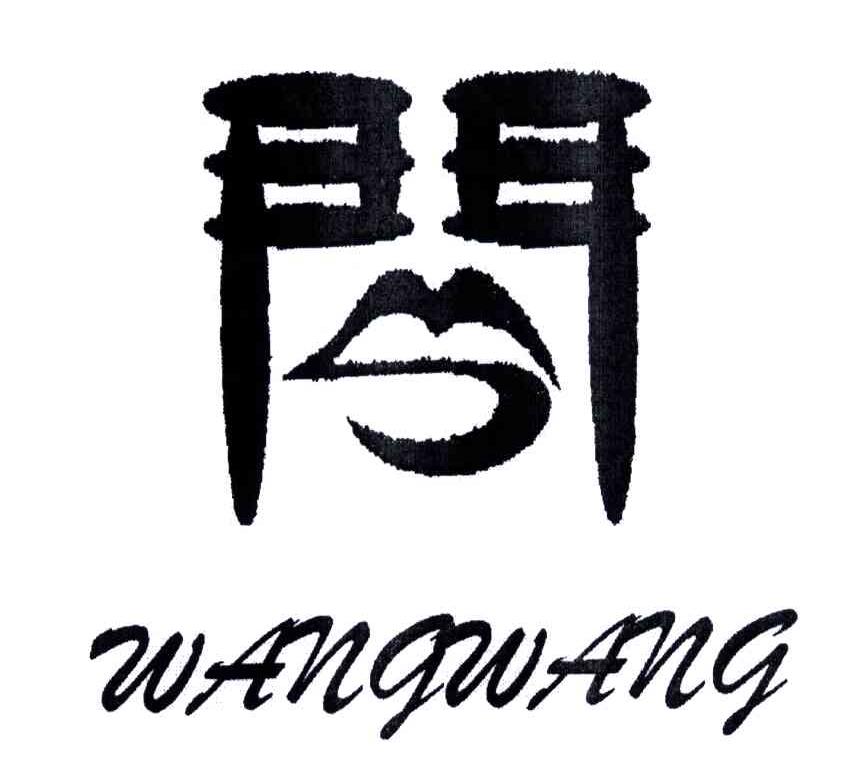 商标名称WANGWANG;门商标注册号 5156806、商标申请人杭州裕隆食品有限公司的商标详情 - 标库网商标查询
