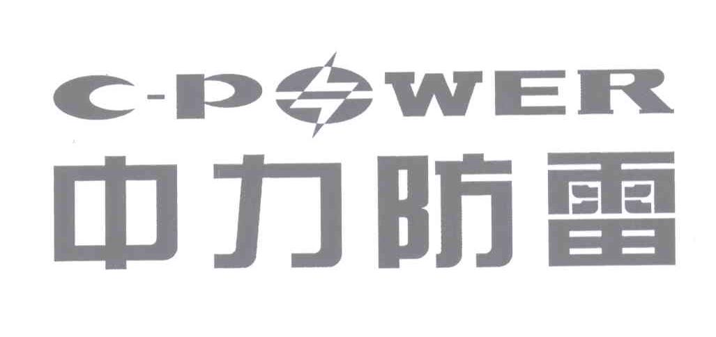 商标名称中力防雷 C-POWER商标注册号 13063724、商标申请人天津市中力防雷技术有限公司的商标详情 - 标库网商标查询