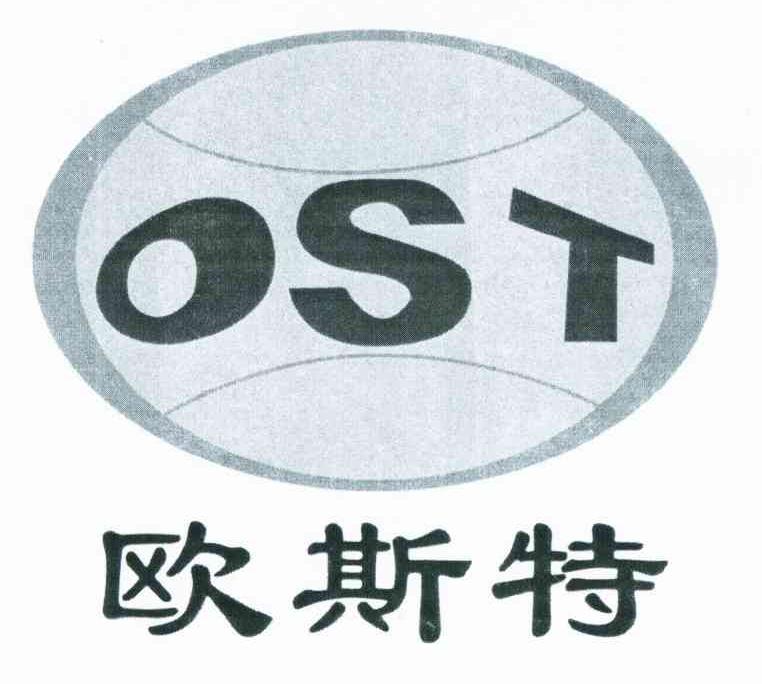 商标名称欧斯特 OST商标注册号 10377089、商标申请人陕西麟丰工程机械有限责任公司的商标详情 - 标库网商标查询