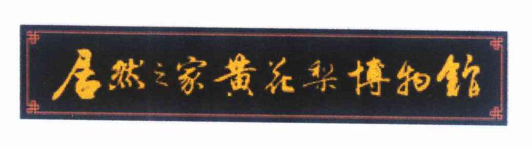 商标名称居然之家黄花梨博物馆商标注册号 11007386、商标申请人北京居然之家家居连锁有限公司的商标详情 - 标库网商标查询