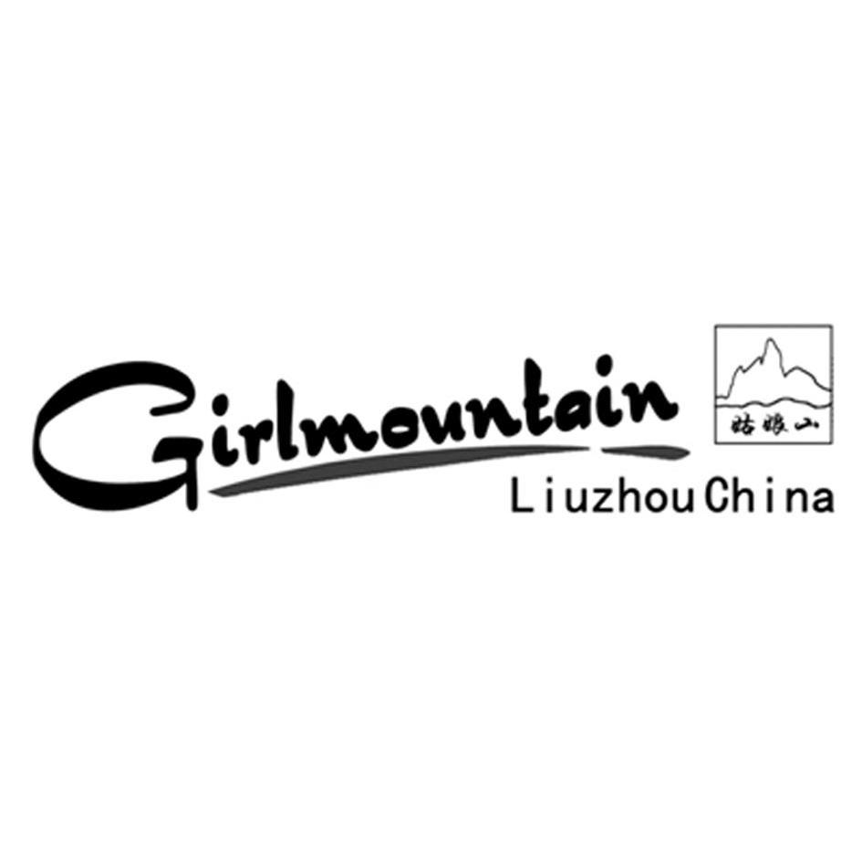 商标名称姑娘山 GIRLMOUNTAIN LIUZHOU CHINA商标注册号 10351524、商标申请人广西七色珠光效应材料有限公司的商标详情 - 标库网商标查询