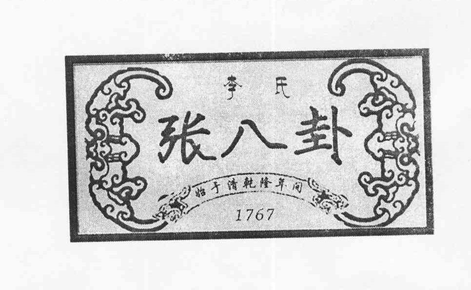 商标名称张八卦 李氏 始于清乾隆年间 1767商标注册号 10142679、商标申请人冯涛的商标详情 - 标库网商标查询