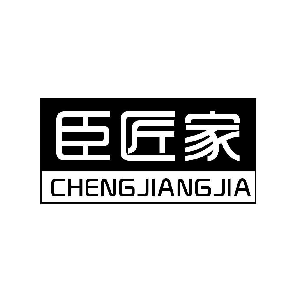 商标文字臣匠家 chengjiangjia,商标申请人钱志光的