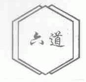商标名称六道商标注册号 1507642、商标申请人吉林省水曲柳球粘土公司的商标详情 - 标库网商标查询