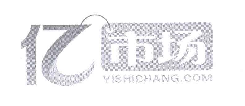 商标名称亿市场 YISHICHANG.COM商标注册号 13155465、商标申请人北京浩游网讯科技有限公司的商标详情 - 标库网商标查询