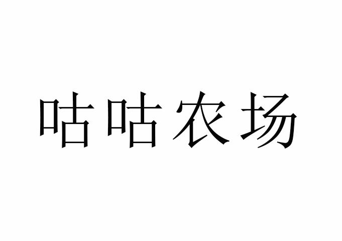 商标文字咕咕农场商标注册号 48377485,商标申请人优颐私(中山)企业