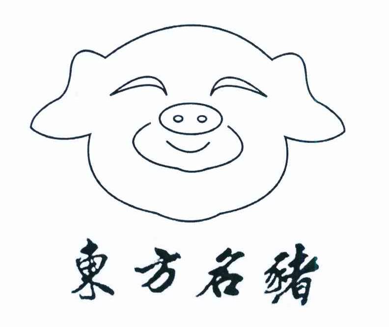 商标名称东方名猪商标注册号 12345881、商标申请人游加堤的商标详情 - 标库网商标查询