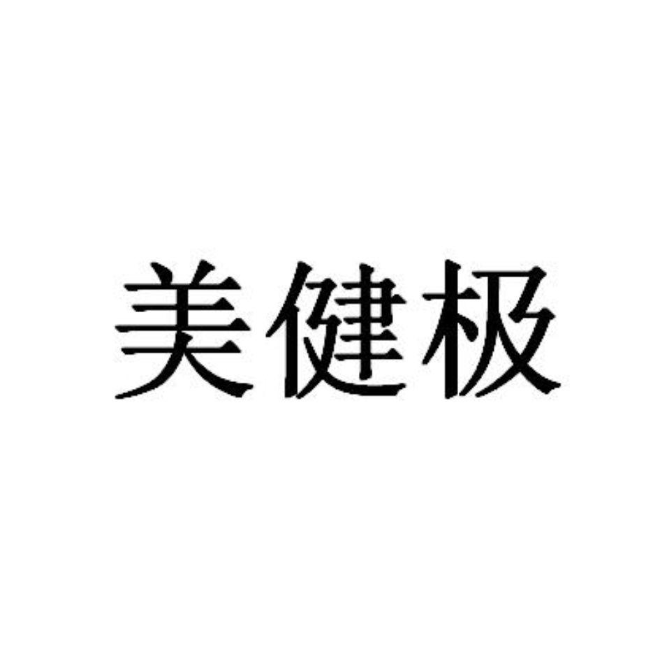 商标文字美健极商标注册号 60189031,商标申请人美健极(北京)生物工程