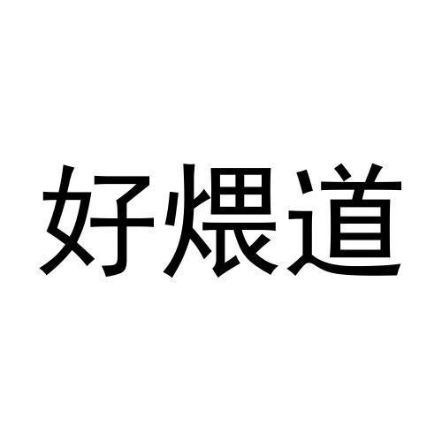 好煨道