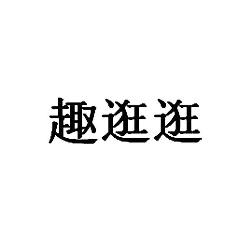 商标文字趣逛逛商标注册号 30186688,商标申请人去逛逛