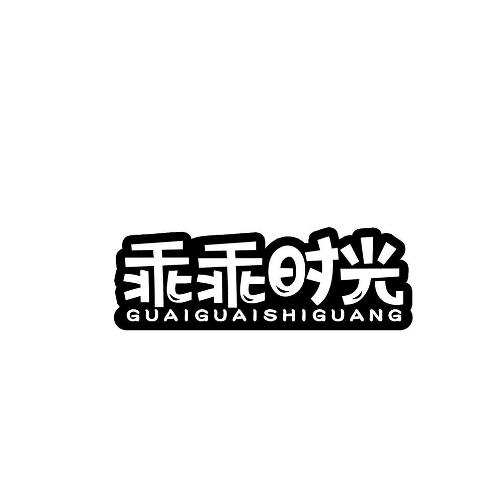 商标文字乖乖时光商标注册号 37732847,商标申请人音次元电子商务有限