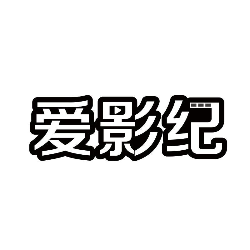 爱影纪