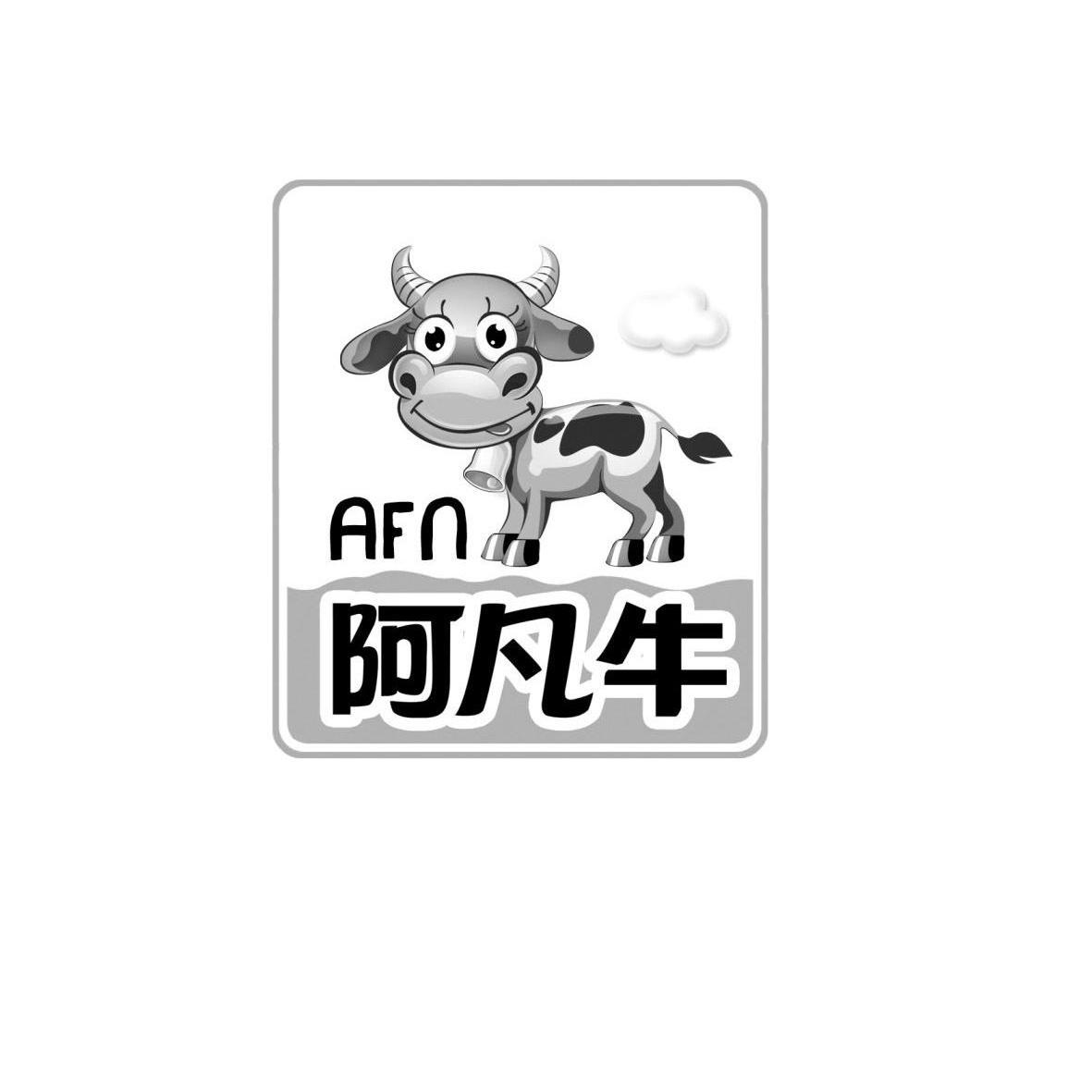 商标名称阿凡牛 AFN商标注册号 13362114、商标申请人广东星期八食品工业有限公司的商标详情 - 标库网商标查询