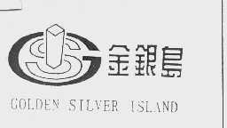 商标名称金银岛   COLDEN SILVER ISLAND商标注册号 1038923、商标申请人汕头金银岛商业中心有限公司的商标详情 - 标库网商标查询