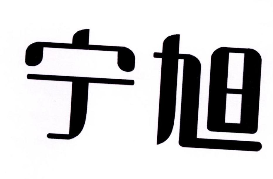 宁旭