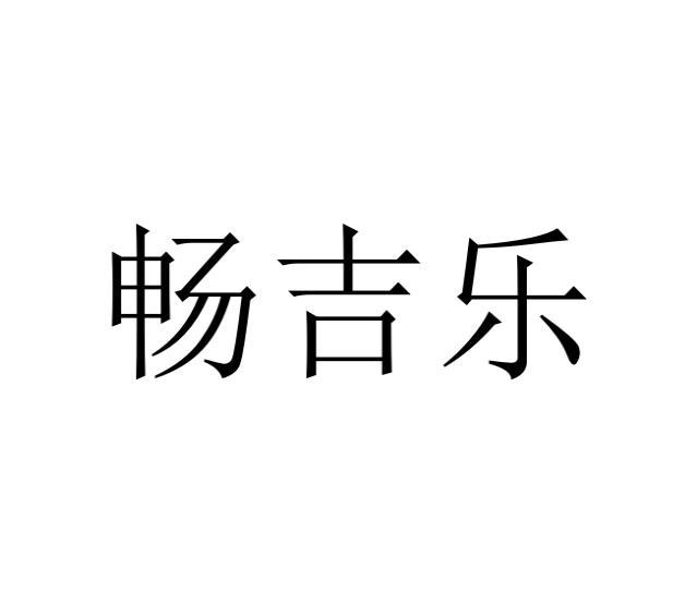 畅吉乐