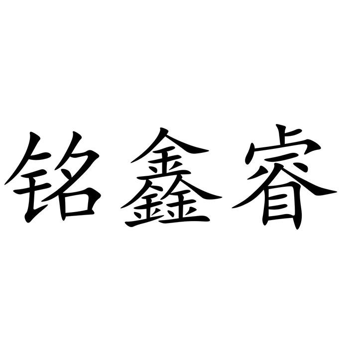 商标文字铭鑫睿商标注册号 53390033,商标申请人成都铭鑫瑞食品有限