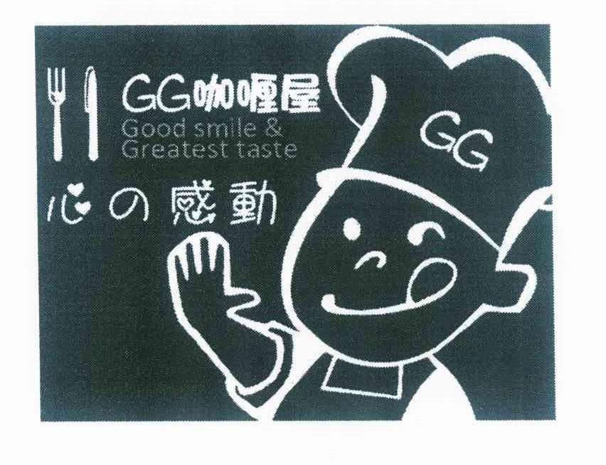 商标名称GG 咖喱屋 心感动 GOOD SMILE & GREATEST TASTE GG商标注册号 10327772、商标申请人张汉辉P（4）的商标详情 - 标库网商标查询