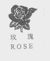 商标名称玫瑰   ROSE商标注册号 1341662、商标申请人中山市澳特食品工业材料有限公司的商标详情 - 标库网商标查询