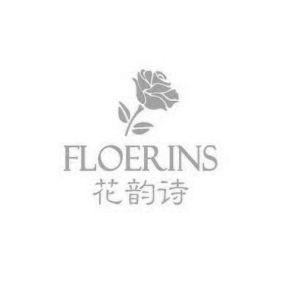 商标名称花韵诗 FLOERINS商标注册号 12850205、商标申请人上海花氏化妆品有限公司的商标详情 - 标库网商标查询