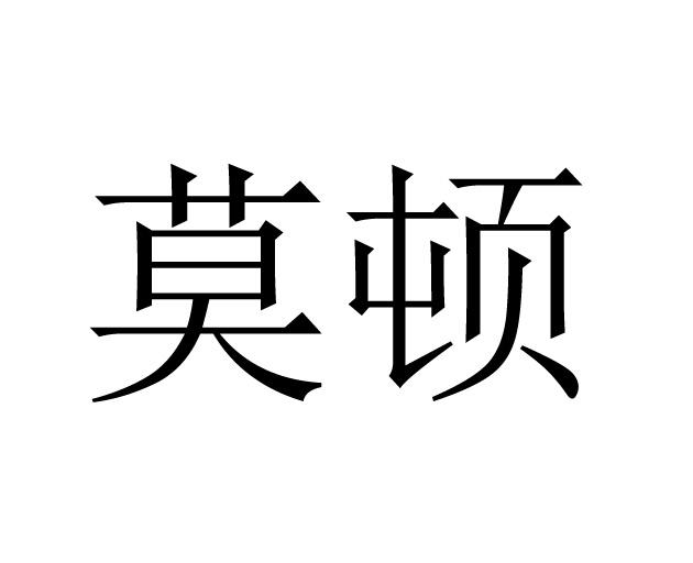 商标文字莫顿商标注册号 28163697,商标申请人莫顿科技有限公司的商标
