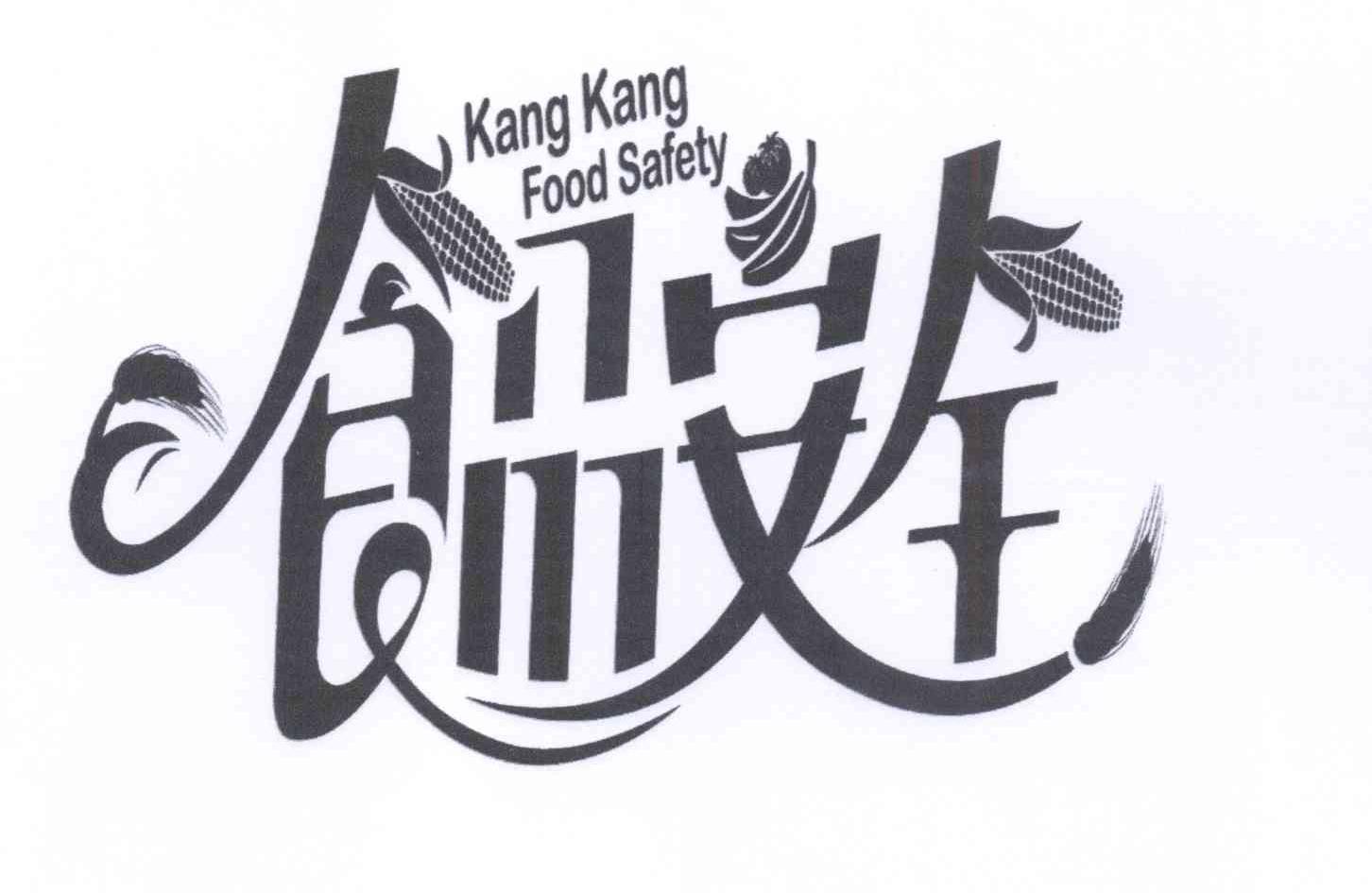 商标名称食品安全 KANG KANG FOOD SAFETY商标注册号 14218270、商标申请人金色榜样（北京）文化传媒投资有限公司的商标详情 - 标库网商标查询
