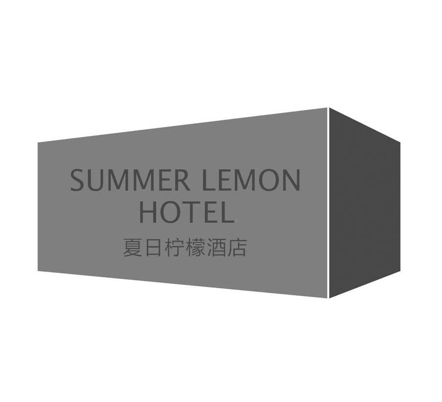商标名称夏日柠檬酒店 SUMMER LEMON HOTEL商标注册号 7436031、商标申请人芜湖市贺记食品有限公司的商标详情 - 标库网商标查询