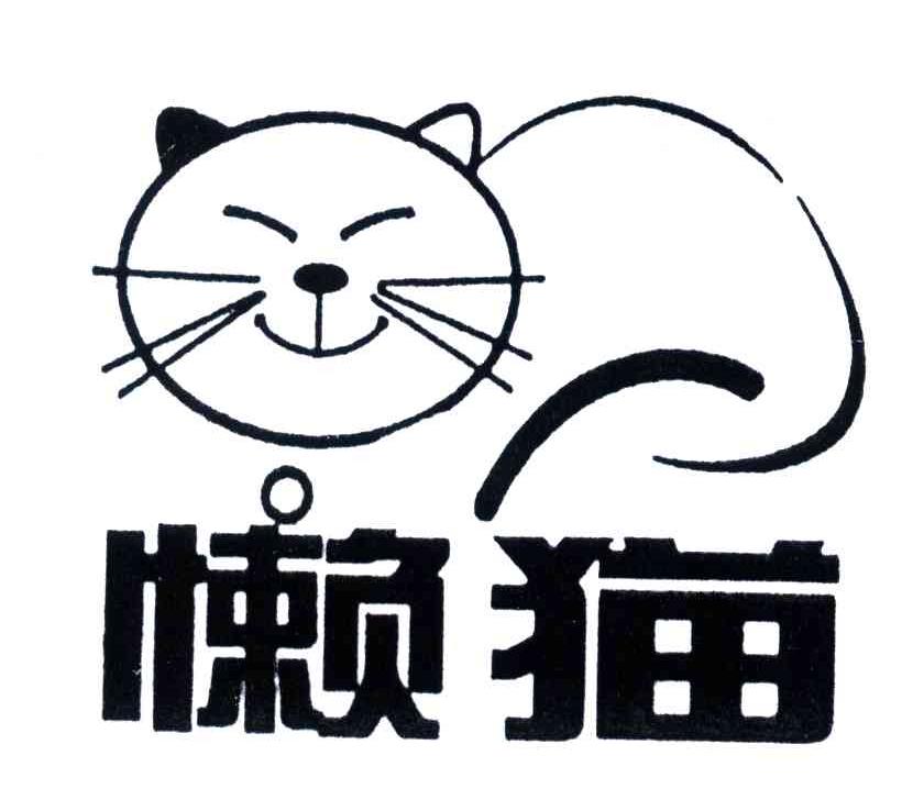 商标名称懒猫商标注册号 3708434、商标申请人中电通（北京）数字电视发展有限公司的商标详情 - 标库网商标查询