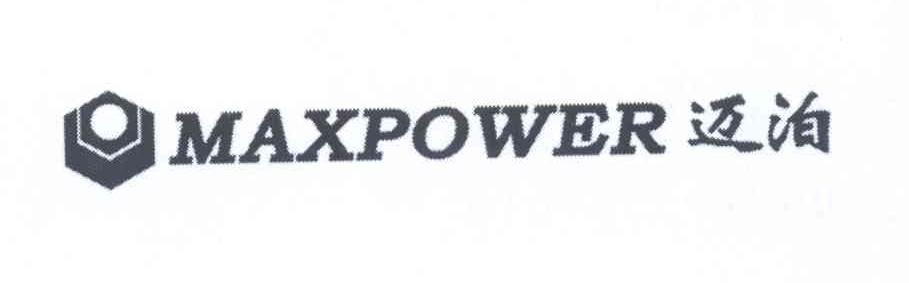 商标名称迈泊 MAXPOWER商标注册号 13987909、商标申请人威海市力钰实业有限公司的商标详情 - 标库网商标查询