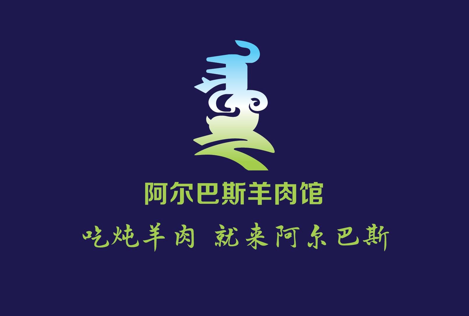 商标文字阿尔巴斯羊肉馆 吃炖羊肉 就来阿尔巴斯商标注册号 43633300