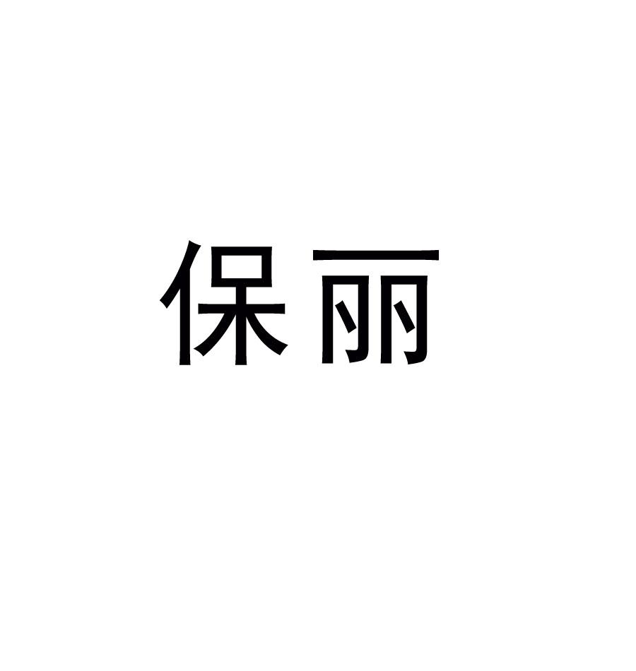 商标文字保丽商标注册号 40419045,商标申请人保丽金康物业管理集团