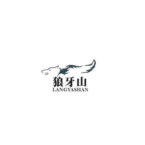 商标名称狼牙山商标注册号 10555435、商标申请人一匹狼（香港）国际贸易有限公司的商标详情 - 标库网商标查询