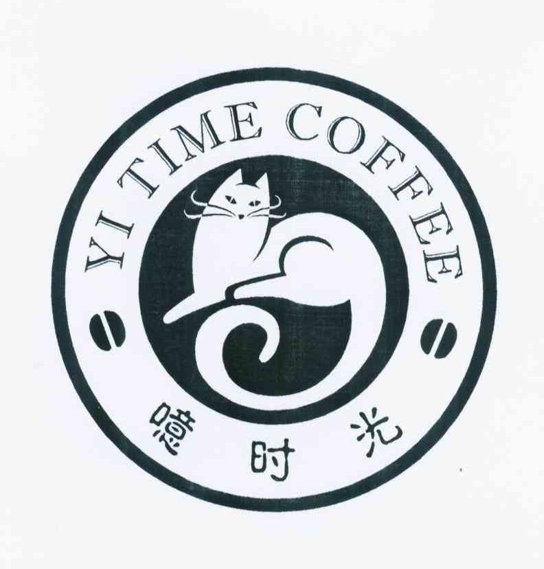 商标名称噫时光 YI TIME COFFEE商标注册号 11838053、商标申请人李东的商标详情 - 标库网商标查询