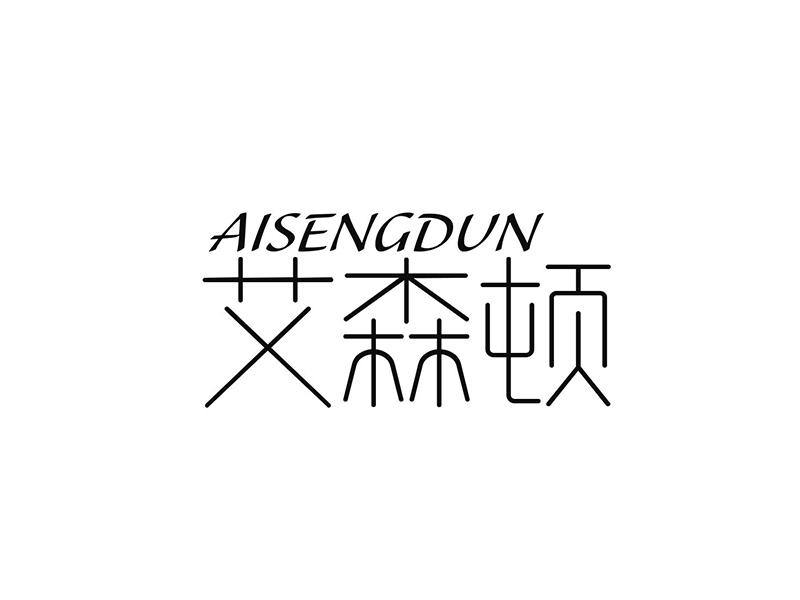 艾森顿 AISENGDUN