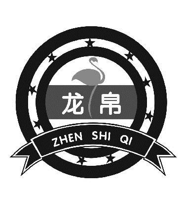 商标名称龙帛 ZHEN SHI QI商标注册号 14760645、商标申请人溧阳泓兴建筑科技有限公司的商标详情 - 标库网商标查询