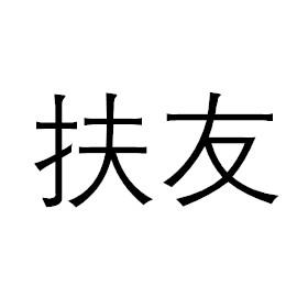扶友