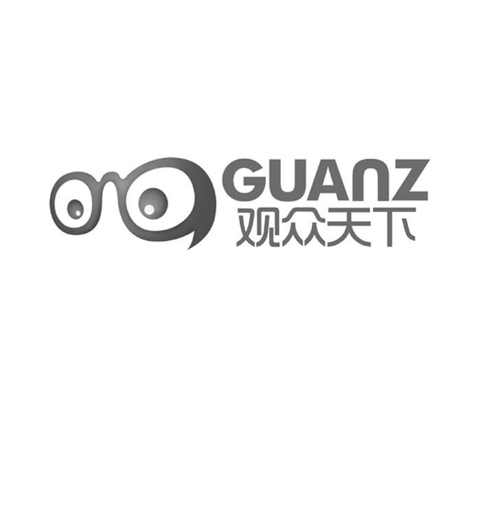 商标名称观众天下 GUANZ商标注册号 10331900、商标申请人上海甩动网络科技有限公司的商标详情 - 标库网商标查询