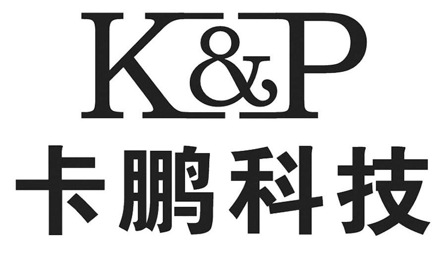 商标名称卡鹏科技 K&P商标注册号 11868746、商标申请人南京卡鹏科技有限公司的商标详情 - 标库网商标查询